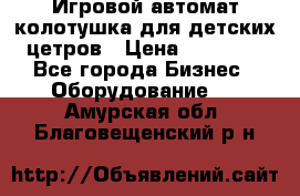 Игровой автомат колотушка для детских цетров › Цена ­ 33 900 - Все города Бизнес » Оборудование   . Амурская обл.,Благовещенский р-н